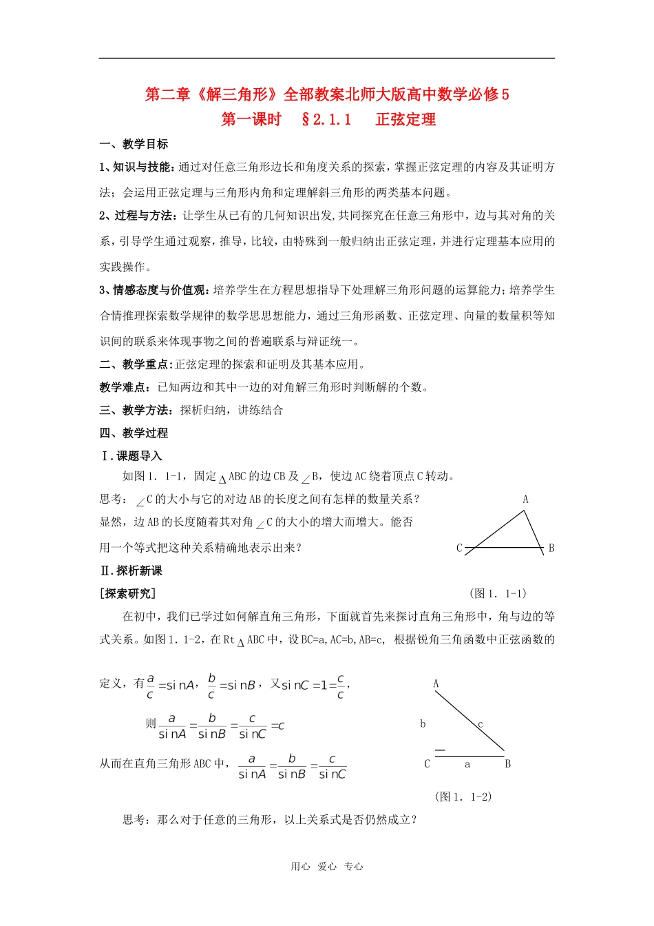 高中数学 第二章《解三角形》之正弦定理教案 北师大版必修5_第1页
