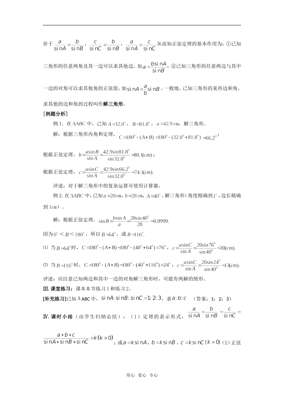 高中数学 第二章《解三角形》之正弦定理教案 北师大版必修5_第3页