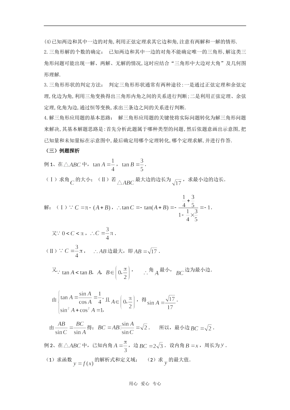 高中数学 第二章《解三角形》之《解三角形》小结与复习教案 北师大版必修5_第2页