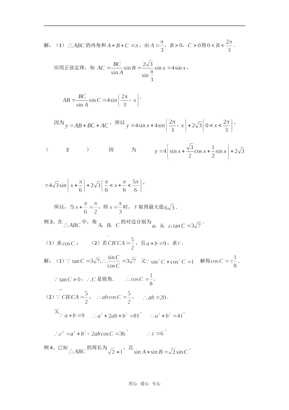 高中数学 第二章《解三角形》之《解三角形》小结与复习教案 北师大版必修5_第3页