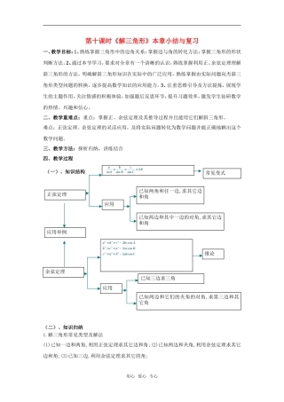 高中数学 第二章《解三角形》之《解三角形》小结与复习教案 北师大版必修5