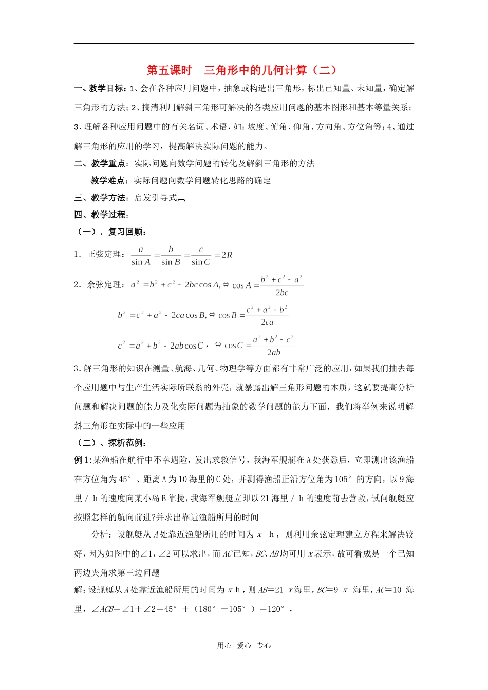 高中数学 第二章《解三角形》之三角形中的几何计算教案（二） 北师大版必修5_第1页