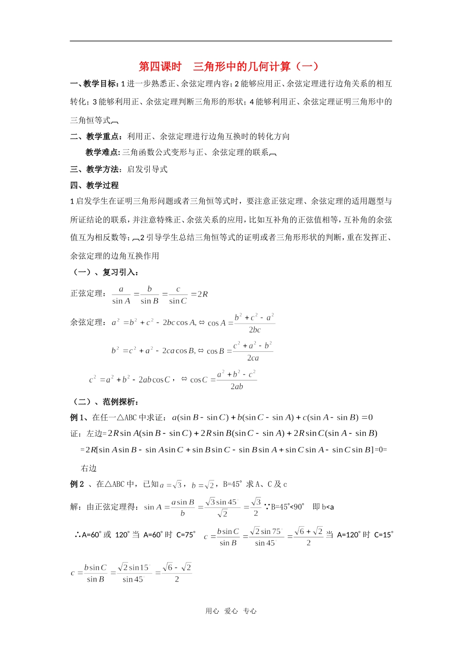 高中数学 第二章《解三角形》之三角形中的几何计算教案（一） 北师大版必修5_第1页