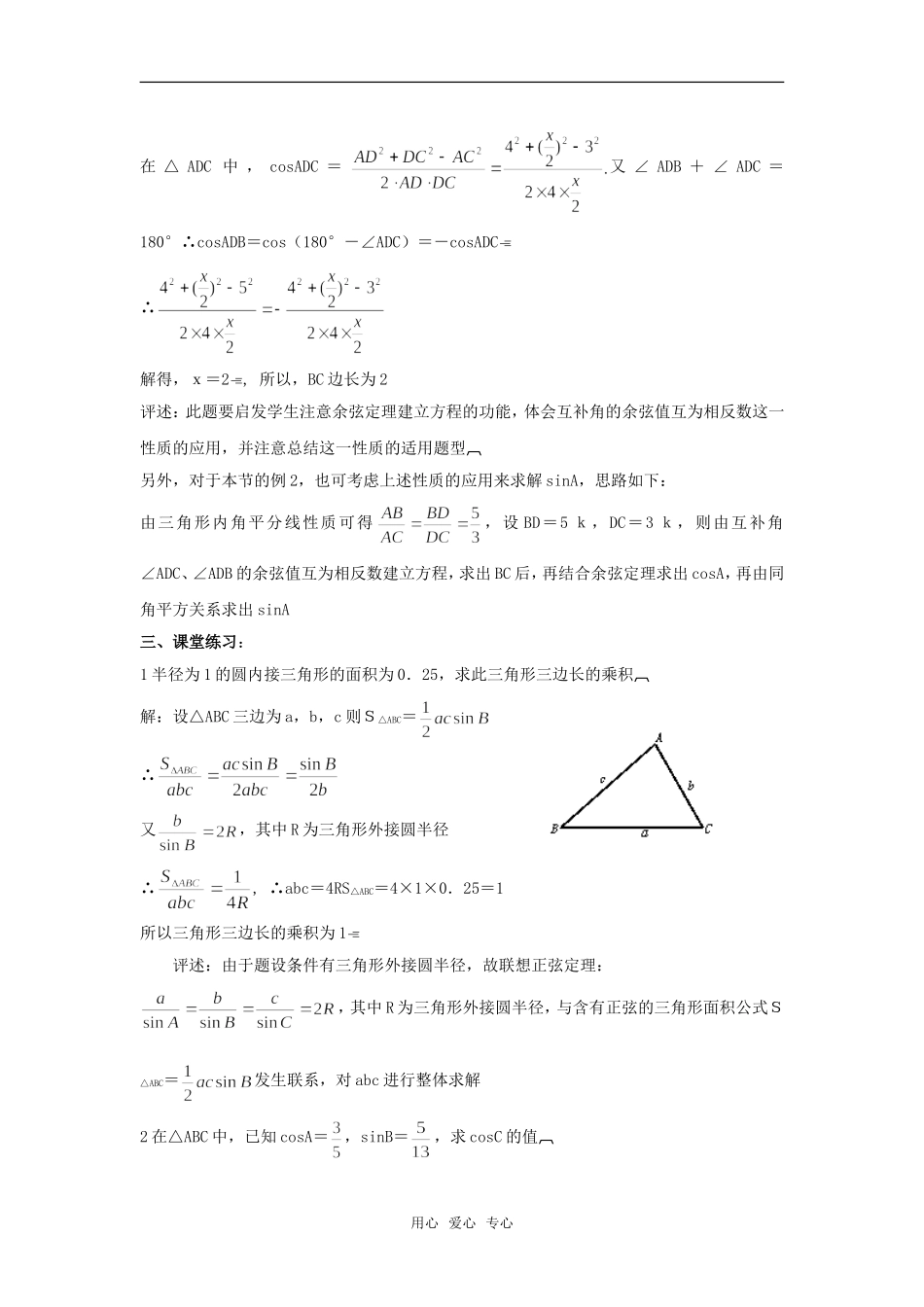 高中数学 第二章《解三角形》之三角形中的几何计算教案（一） 北师大版必修5_第3页