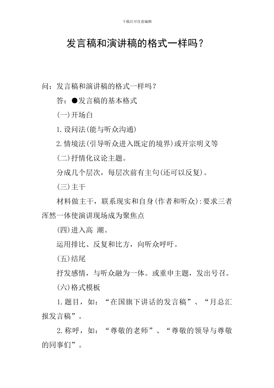 发言稿和演讲稿的格式一样吗？_第1页