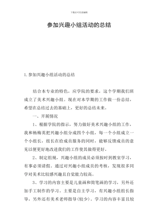 参加兴趣小组活动的总结