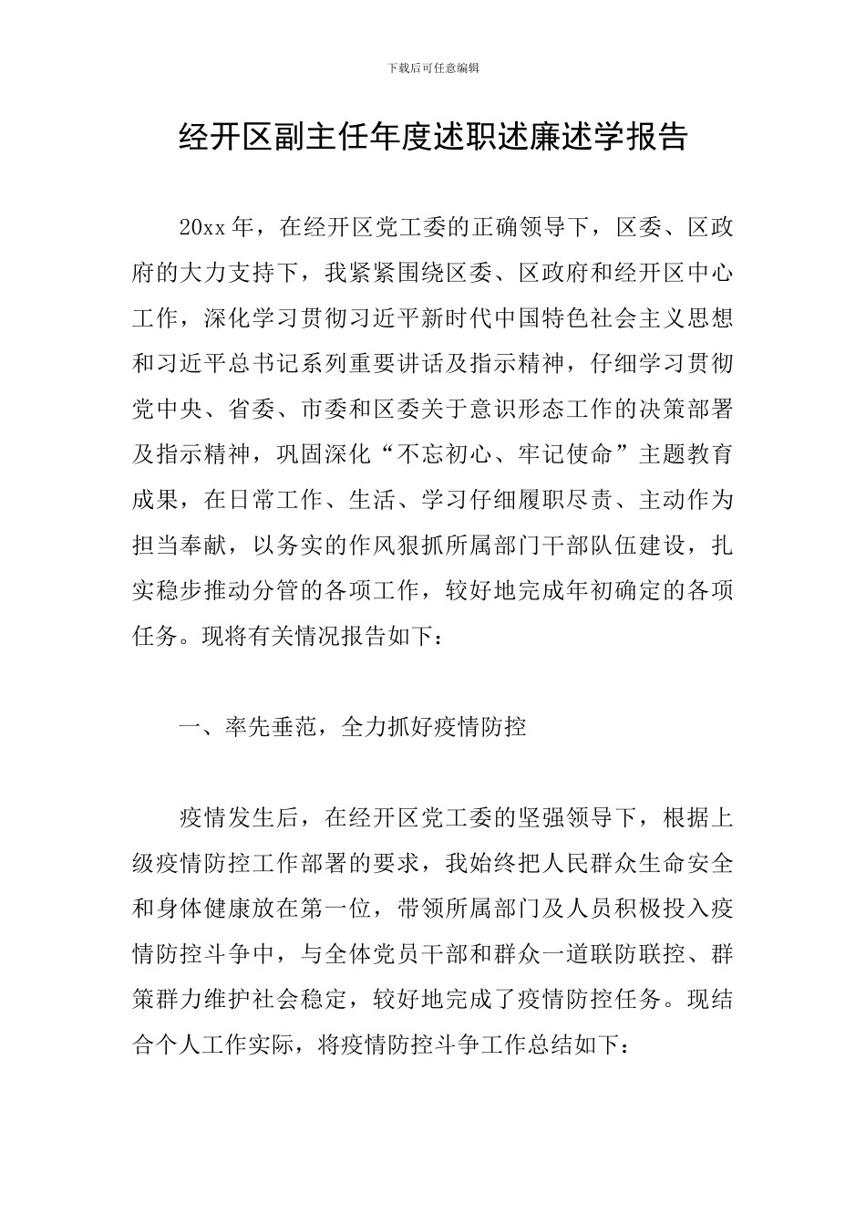 经开区副主任年度述职述廉述学报告_第1页