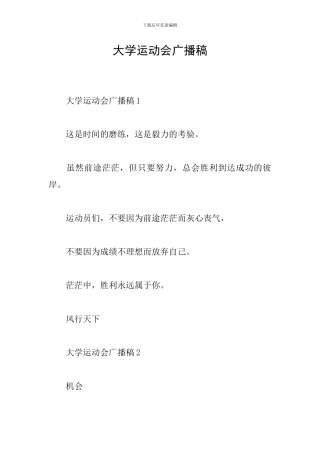 大学运动会广播稿