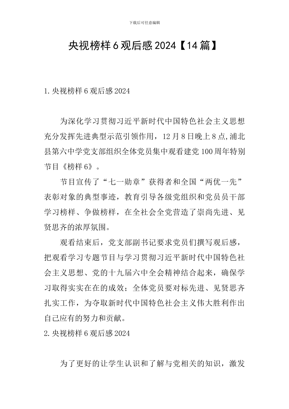 央视榜样6观后感2024_第1页