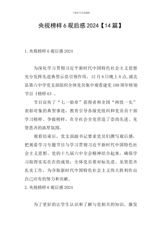 央视榜样6观后感2024