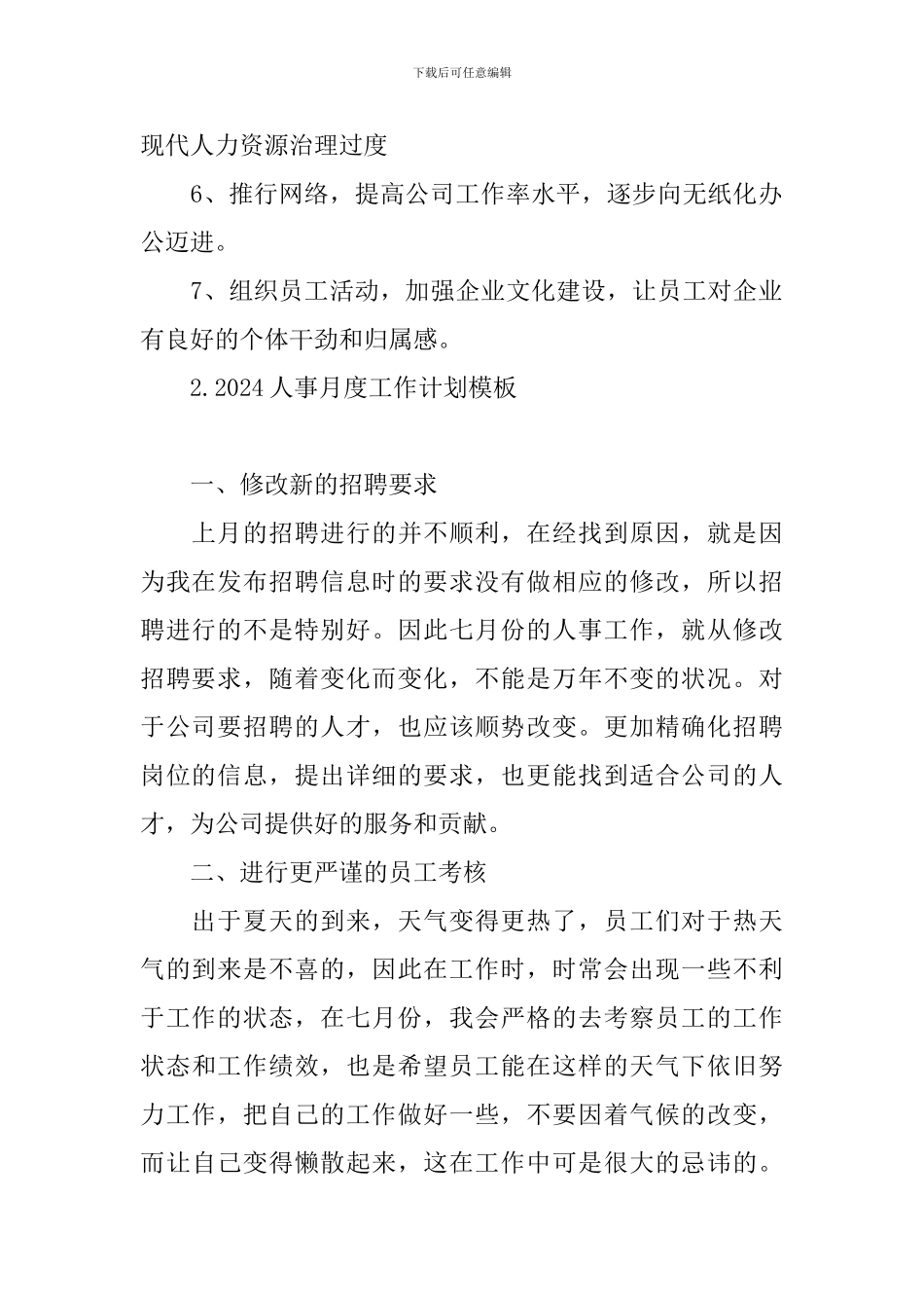 2024人事月度工作计划模板_第2页