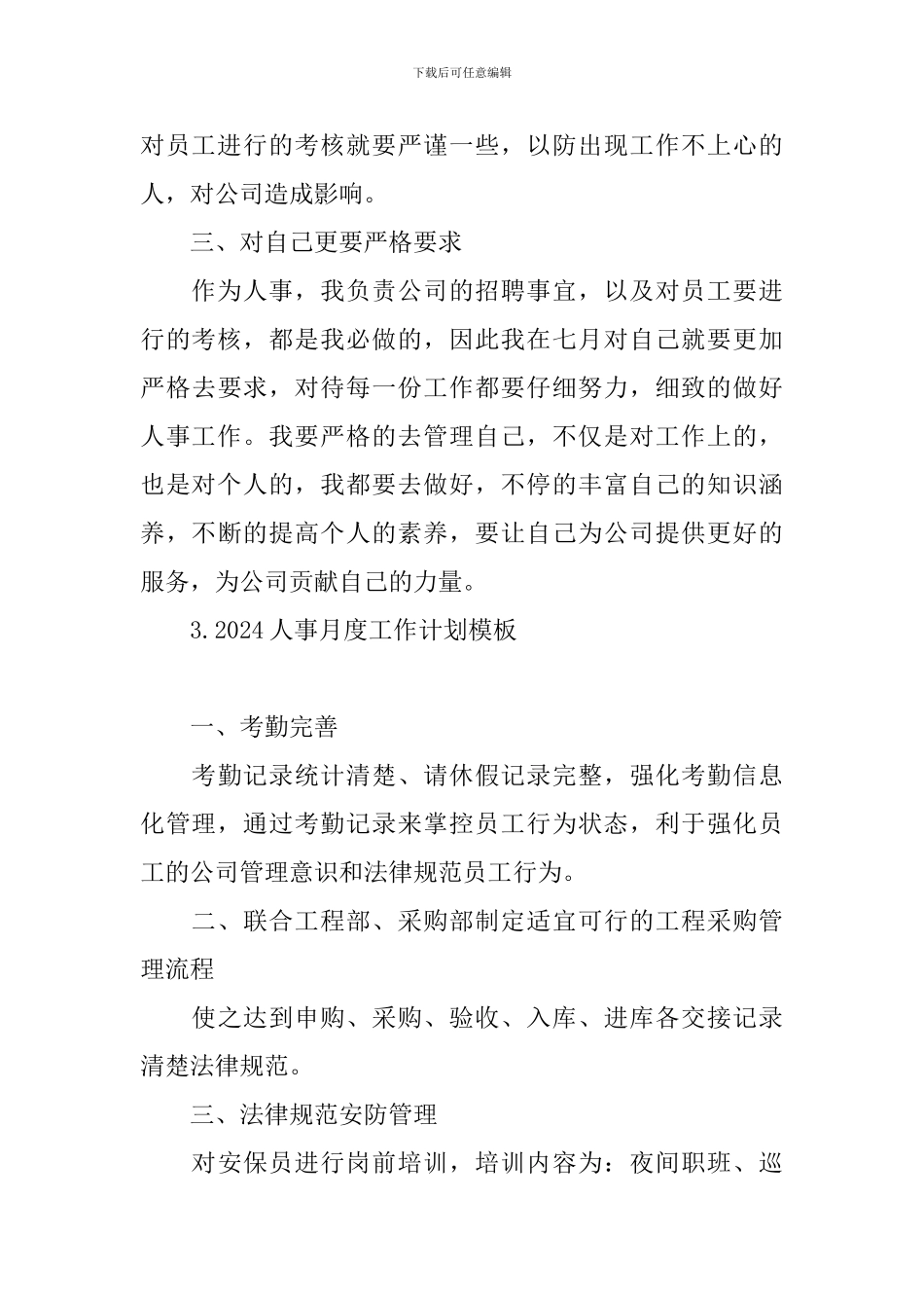 2024人事月度工作计划模板_第3页