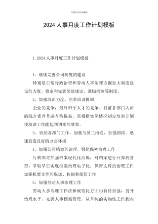 2024人事月度工作计划模板