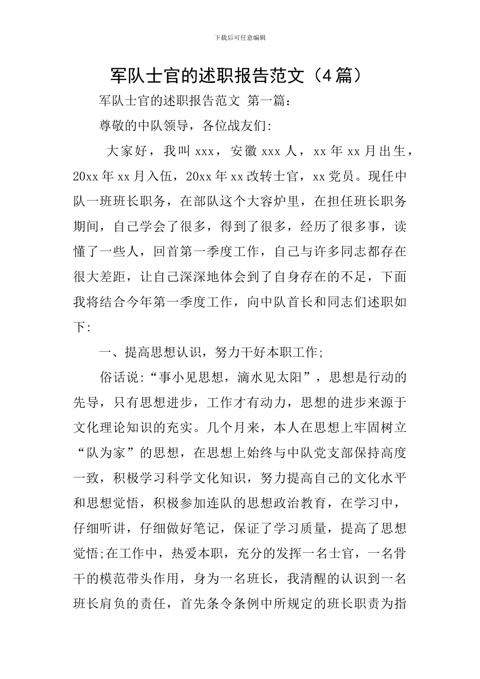 军队士官的述职报告范文_第1页