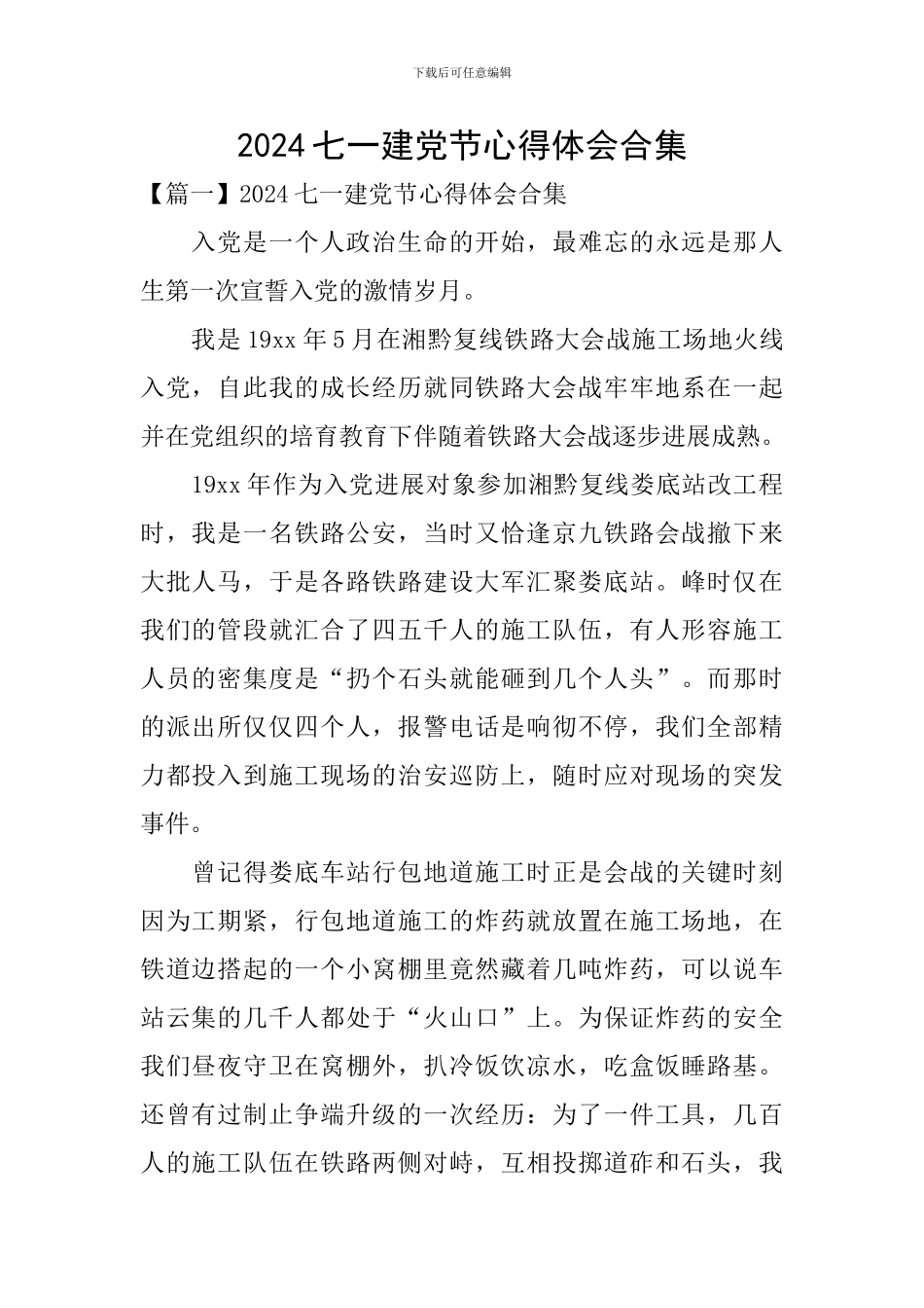 2024七一建党节心得体会合集_第1页