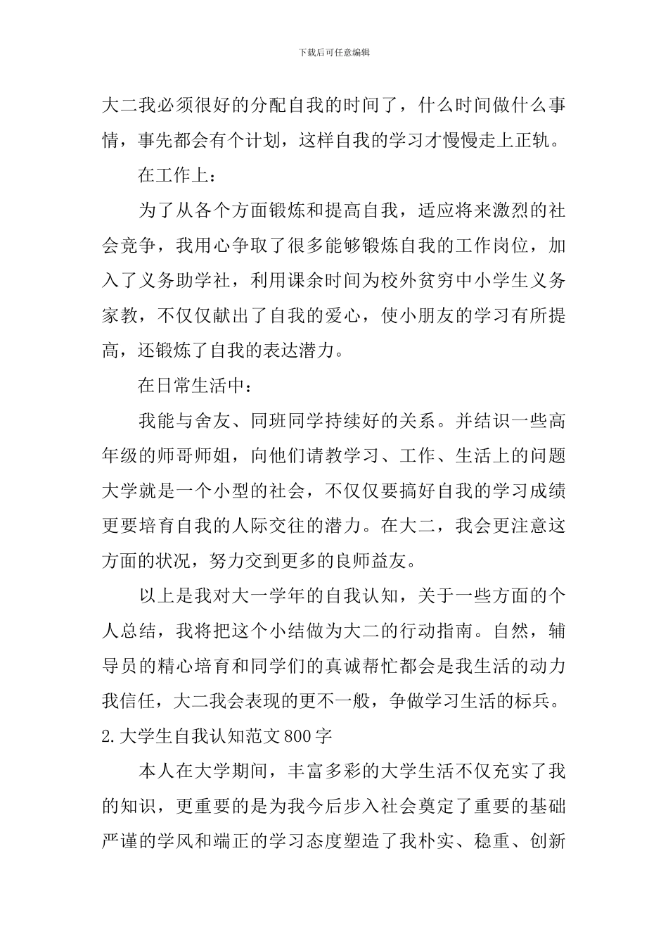 大学生自我认知范文800字_第2页