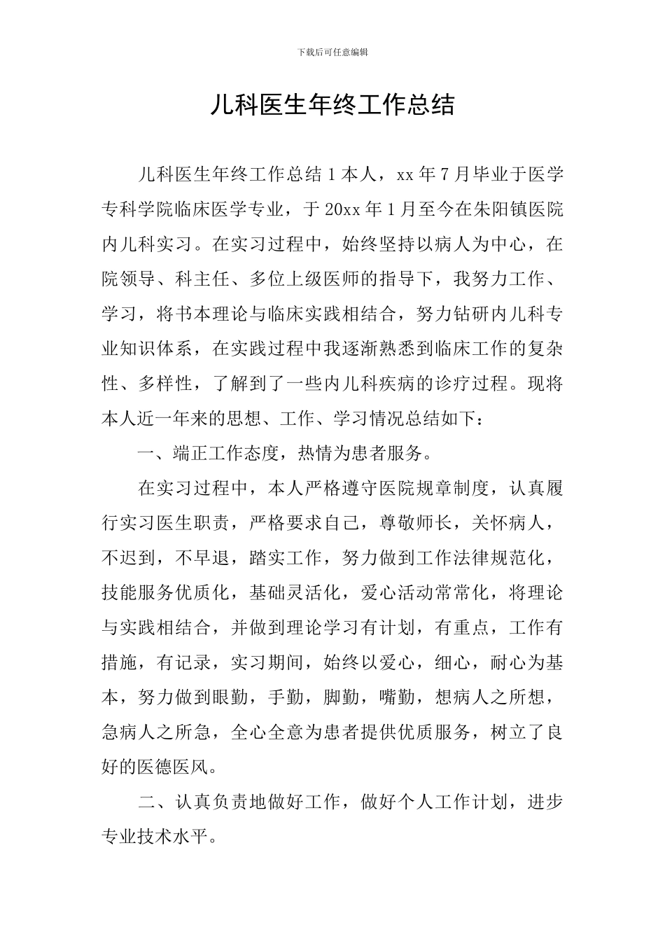 儿科医生年终工作总结_第1页
