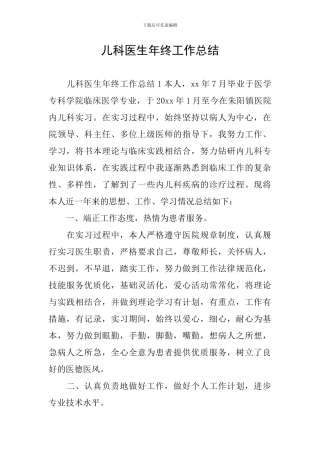儿科医生年终工作总结