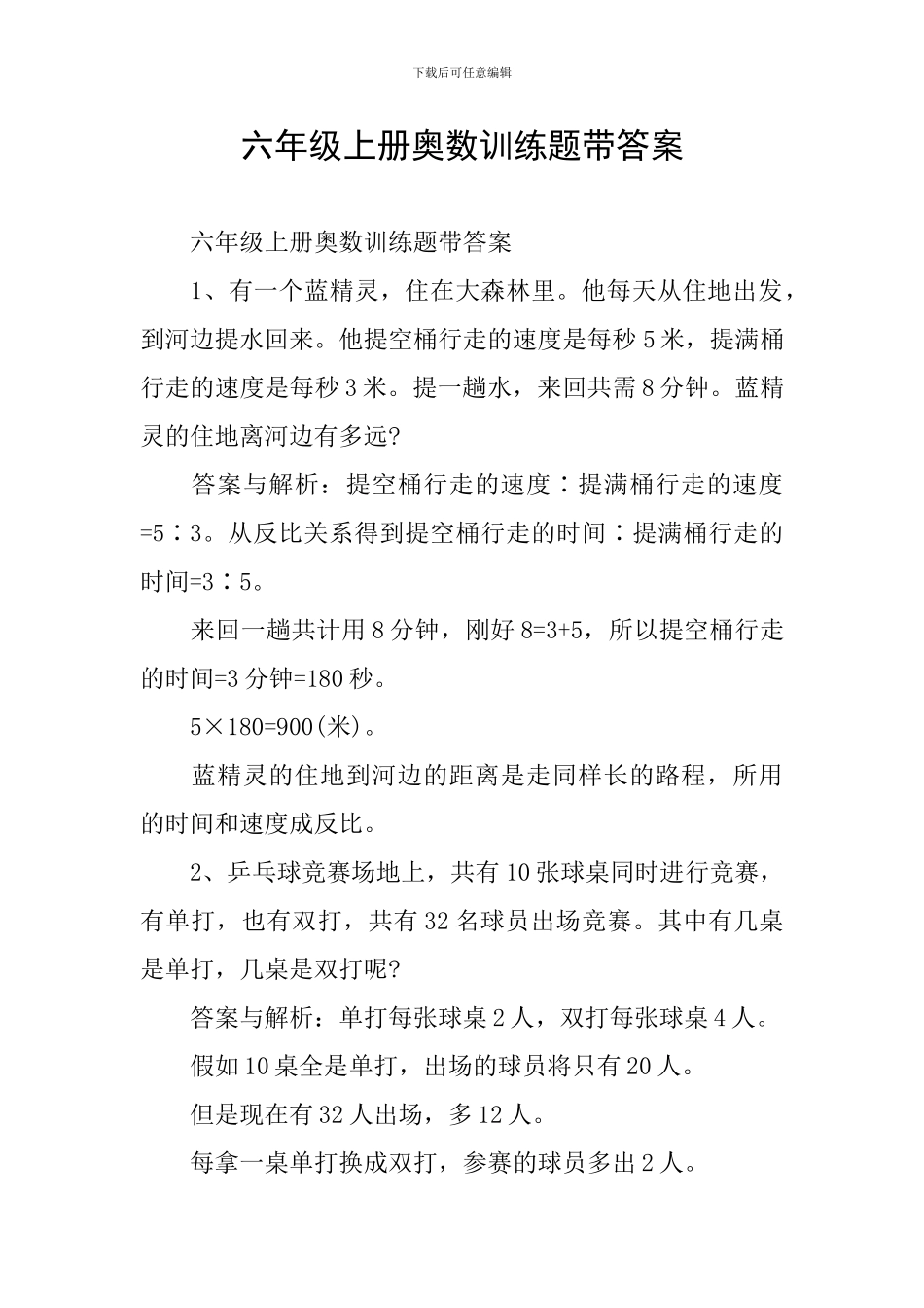 六年级上册奥数训练题带答案_第1页