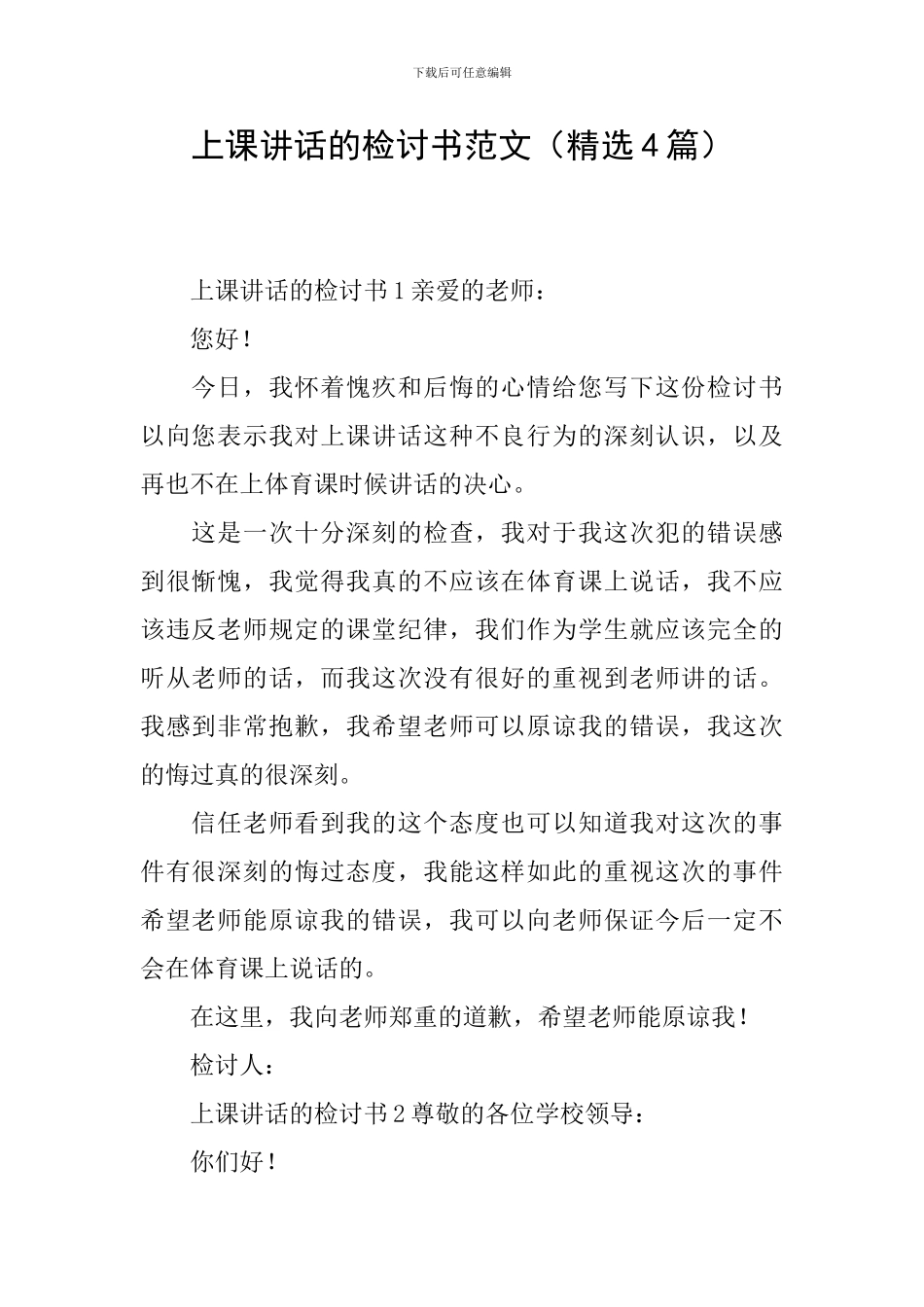 上课讲话的检讨书范文_第1页