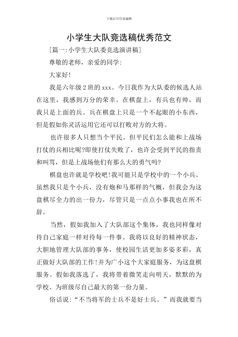 小学生大队竞选稿优秀范文_第1页