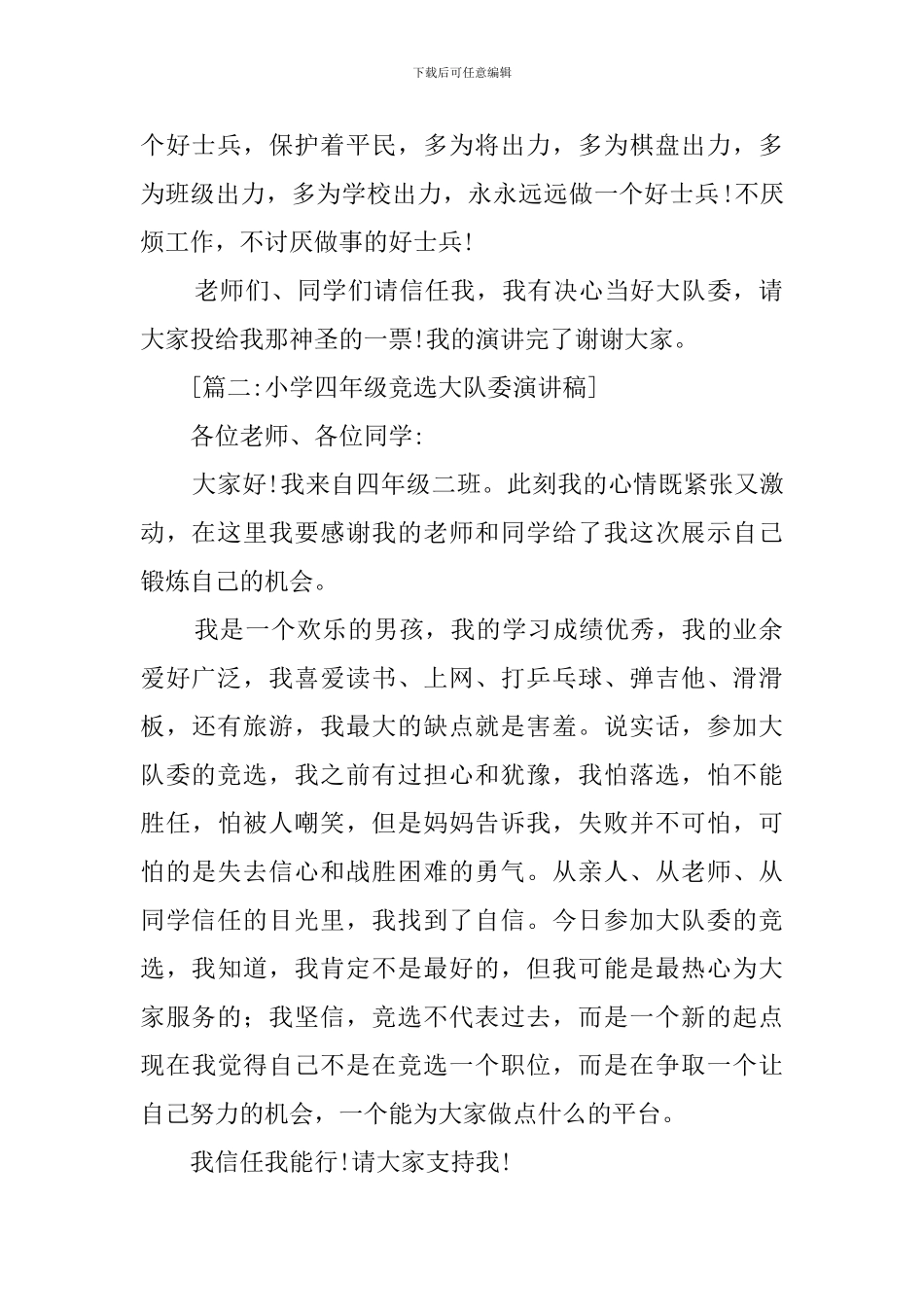 小学生大队竞选稿优秀范文_第2页