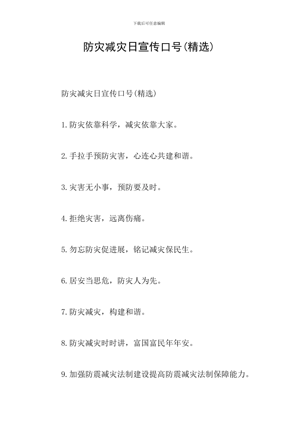 防灾减灾日宣传口号_第1页