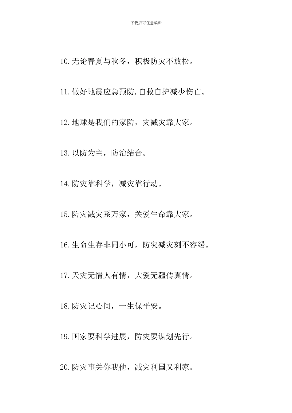 防灾减灾日宣传口号_第2页