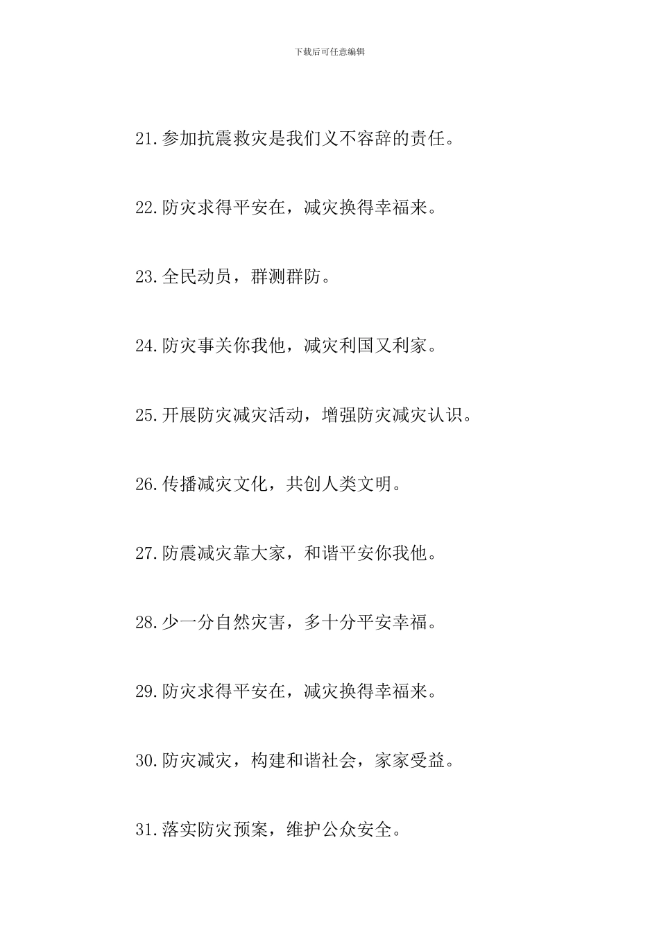 防灾减灾日宣传口号_第3页