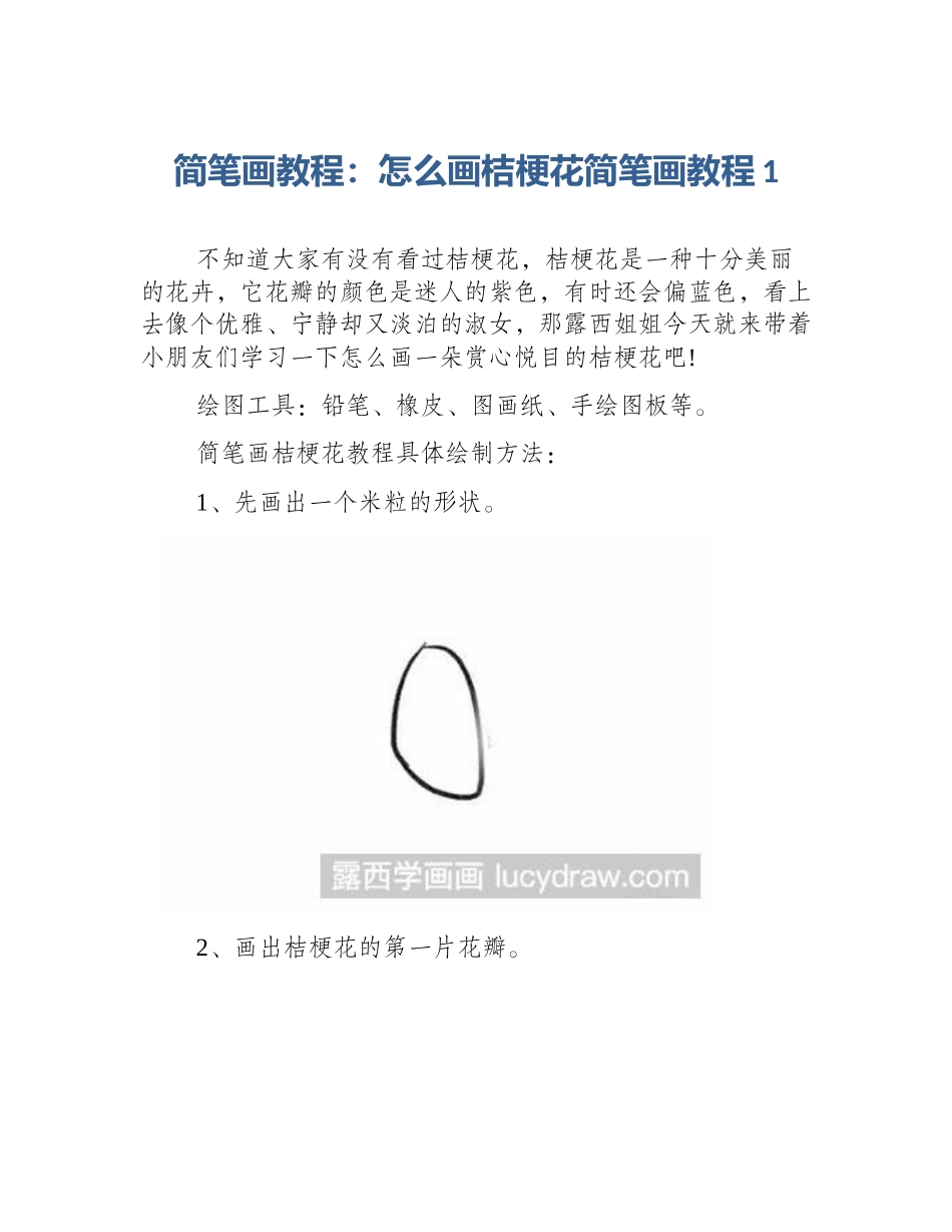 简笔画教程：怎么画桔梗花简笔画教程1_第1页
