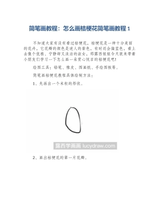 简笔画教程：怎么画桔梗花简笔画教程1