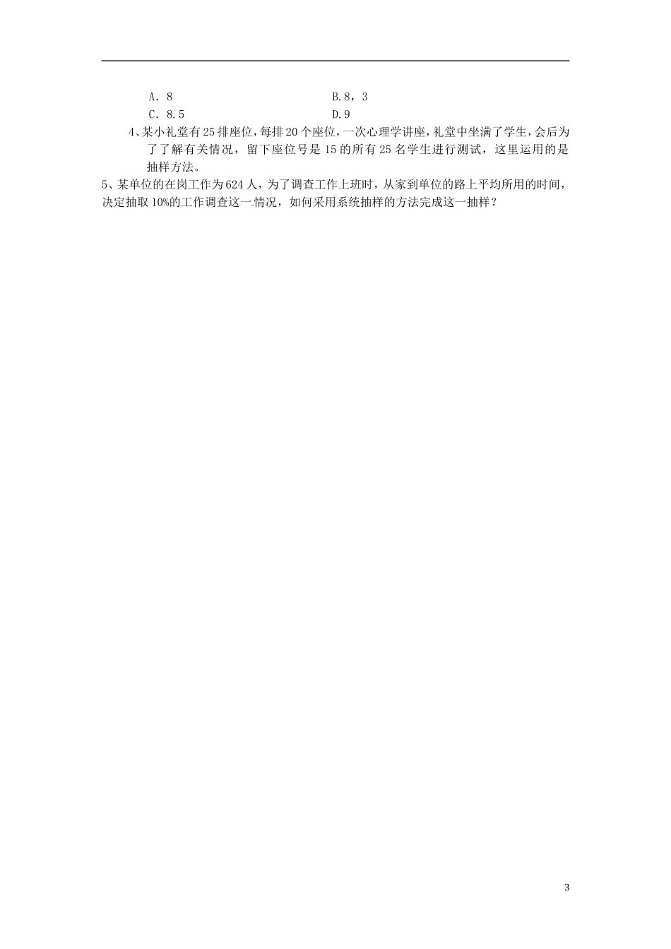 高中数学 第二章《系统抽样》教案 新人教A版必修3_第3页