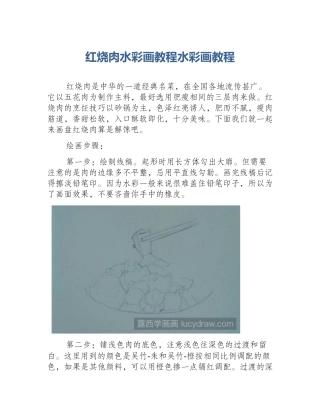 红烧肉水彩画教程水彩画教程