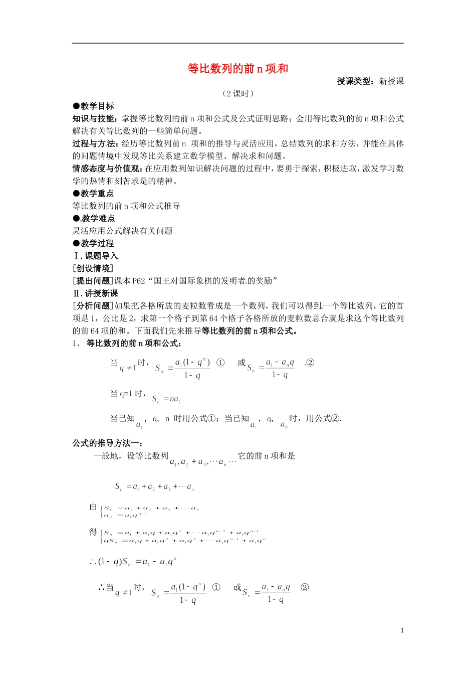 高中数学 第二章《等比数列的前n项和》教案1 新人教A版必修5_第1页