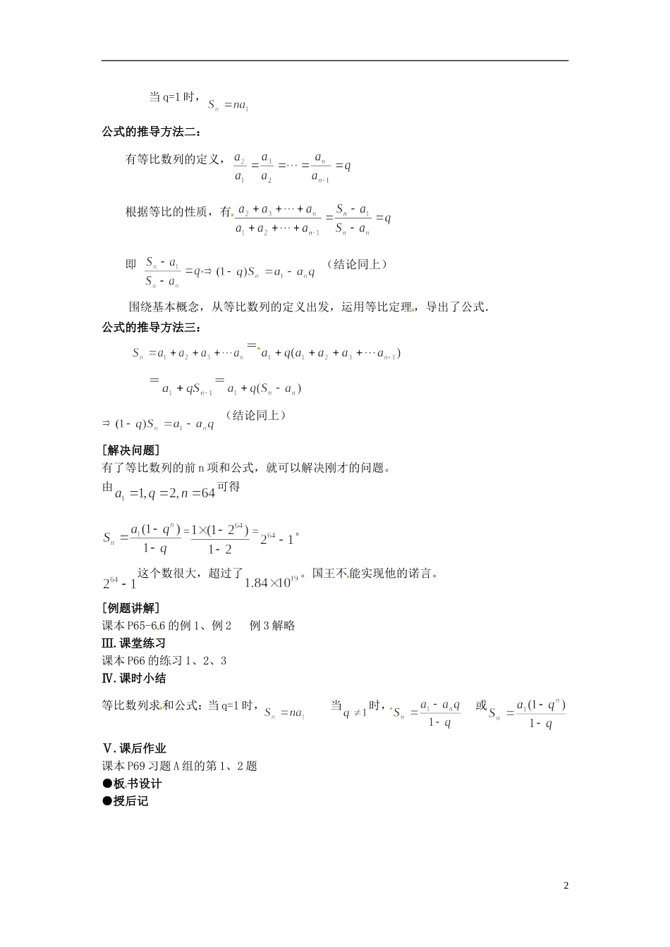 高中数学 第二章《等比数列的前n项和》教案1 新人教A版必修5_第2页