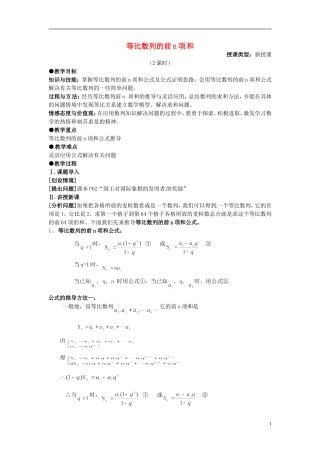 高中数学 第二章《等比数列的前n项和》教案1 新人教A版必修5
