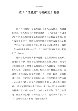 读《“诺曼底”号遇难记》有感