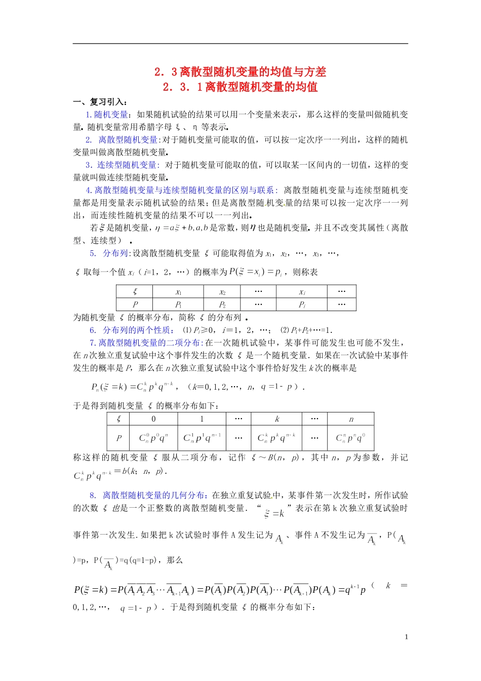 高中数学 第二章《离散型随机变量的均值》教案 新人教A版选修2-3_第1页