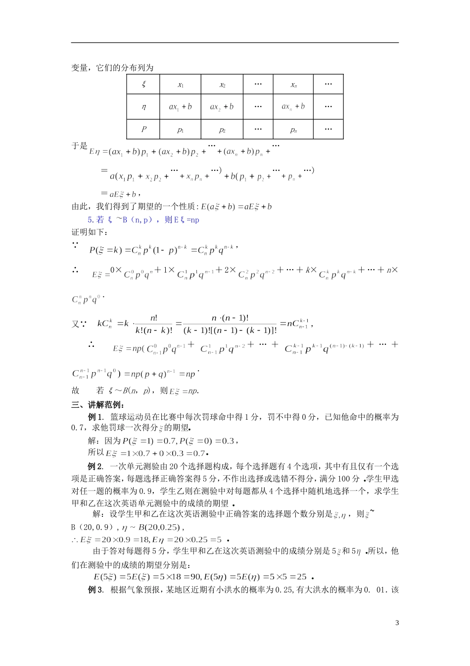高中数学 第二章《离散型随机变量的均值》教案 新人教A版选修2-3_第3页