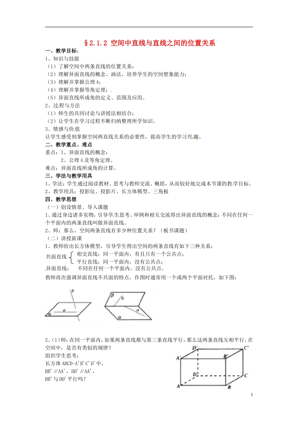 高中数学 第二章《空间中直线与直线之间的位置关系》教案 新人教A版必修2_第1页