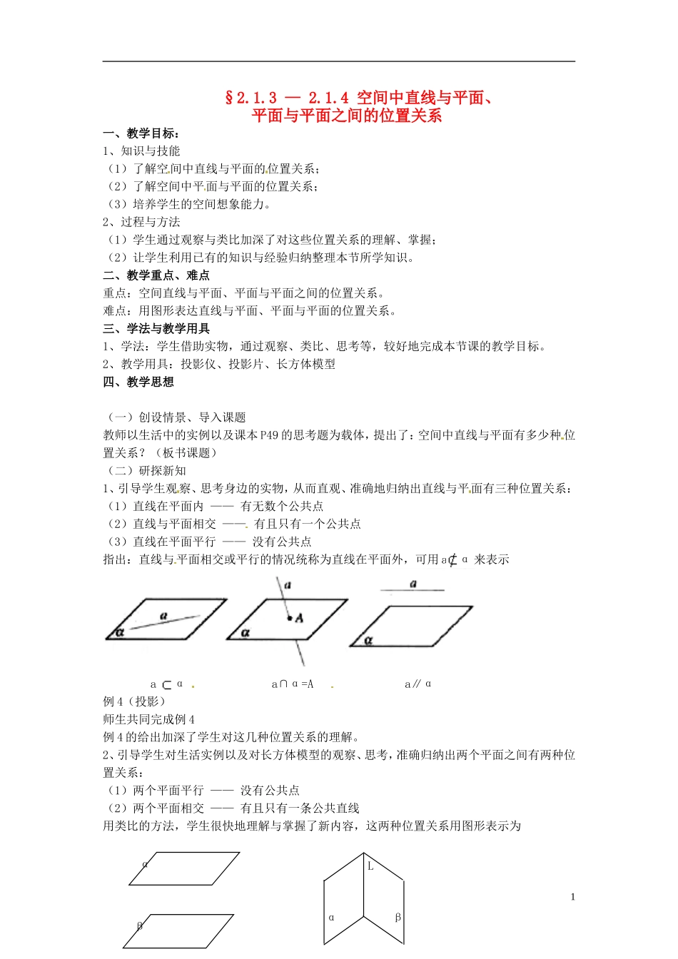 高中数学 第二章《空间中直线与平面、平面与平面的位置关系》教案 新人教A版必修2_第1页