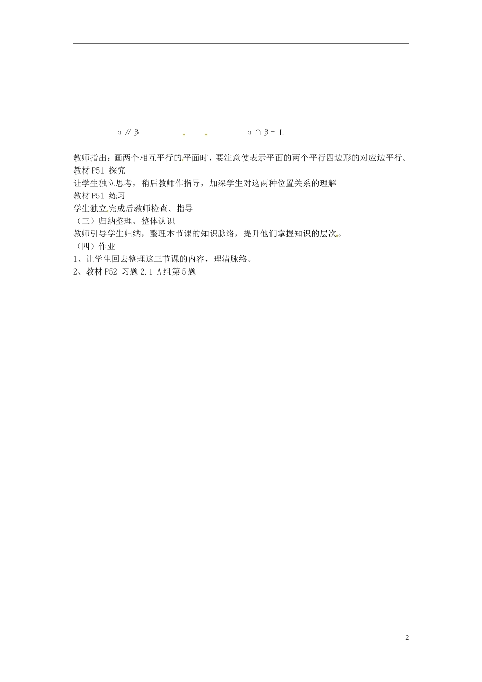 高中数学 第二章《空间中直线与平面、平面与平面的位置关系》教案 新人教A版必修2_第2页