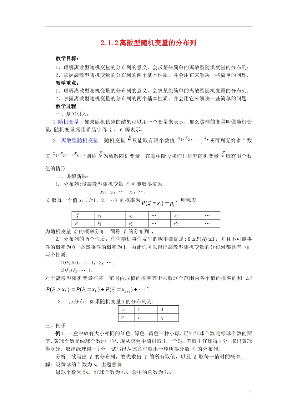高中数学 第二章《离散型随机变量的分布列》教案 新人教A版选修2-3_第1页