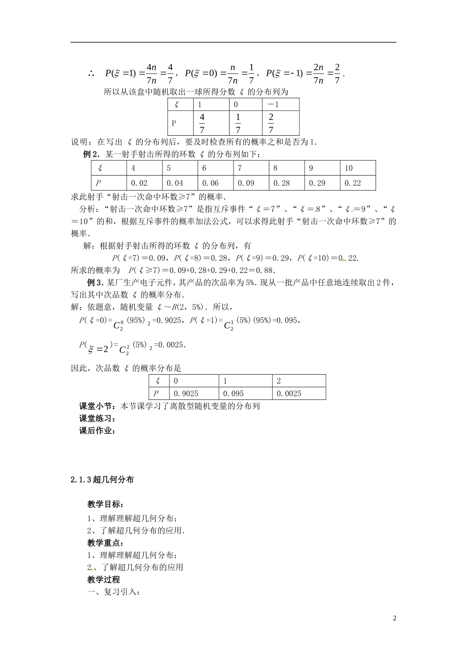 高中数学 第二章《离散型随机变量的分布列》教案 新人教A版选修2-3_第2页