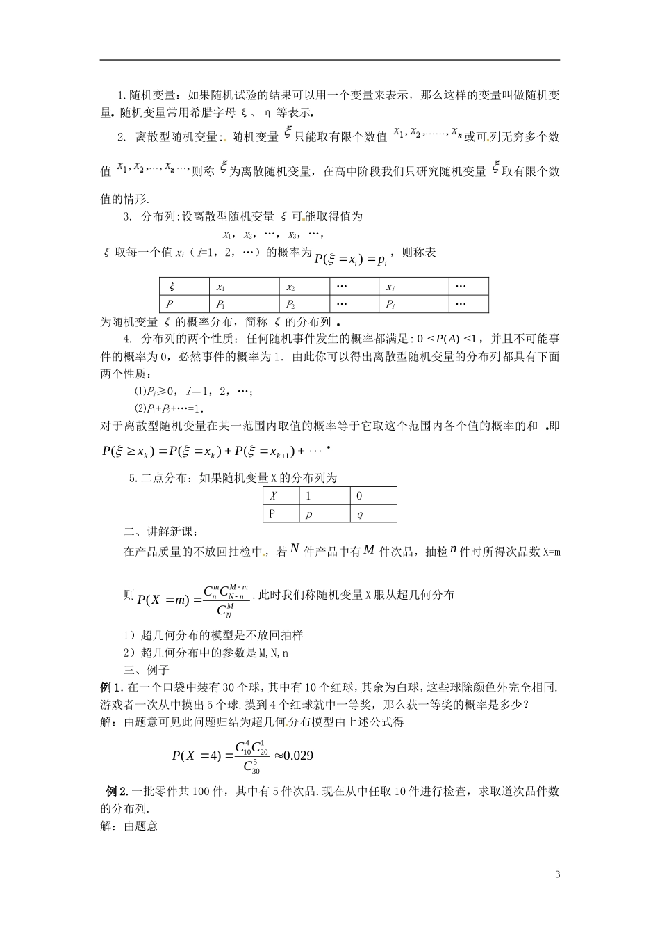 高中数学 第二章《离散型随机变量的分布列》教案 新人教A版选修2-3_第3页