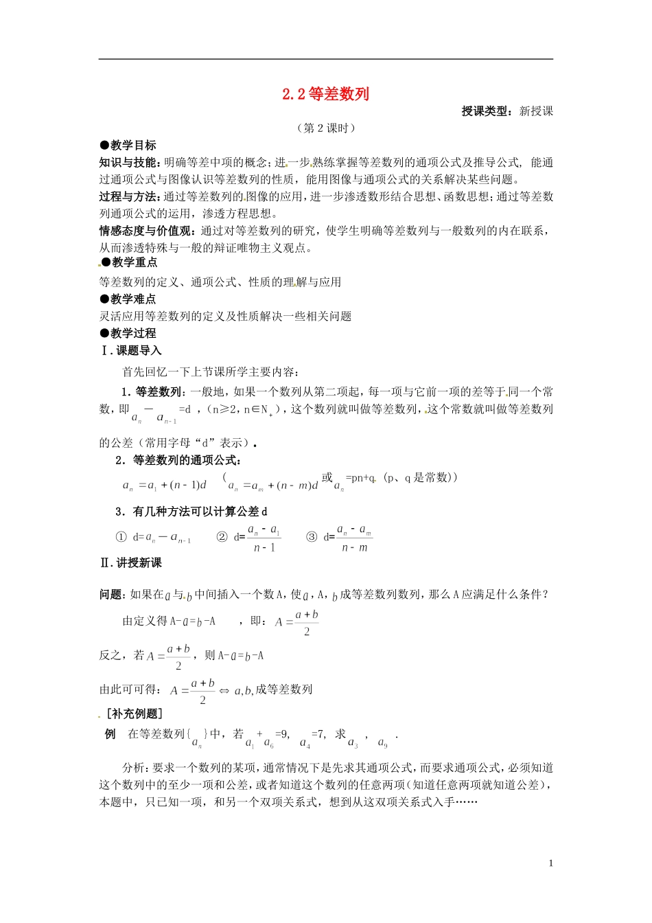 高中数学 第二章《等差数列》教案2 新人教A版必修5_第1页