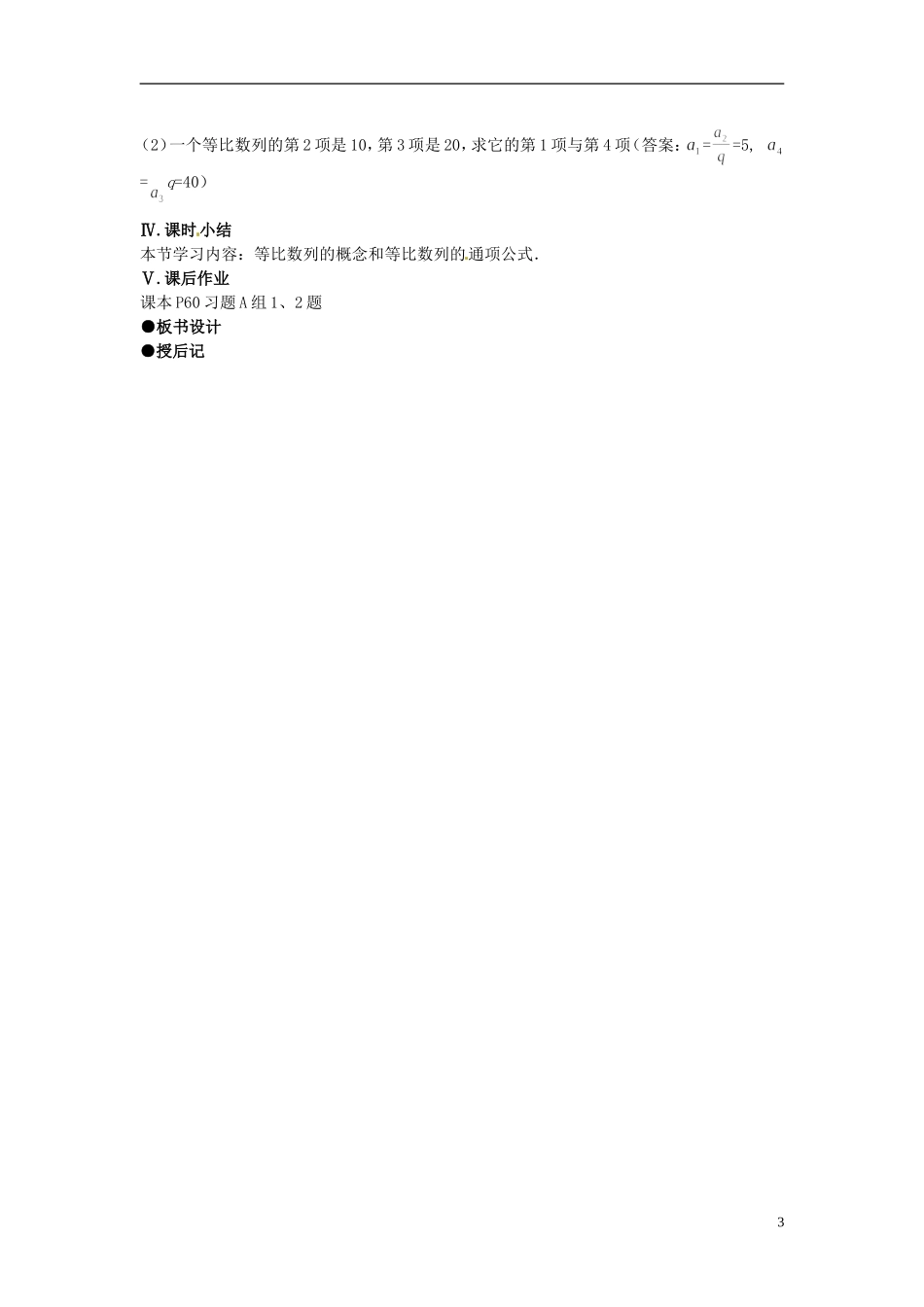 高中数学 第二章《等比数列》教案1 新人教A版必修5_第3页