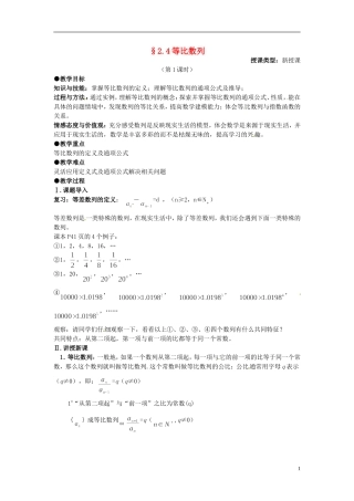 高中数学 第二章《等比数列》教案1 新人教A版必修5