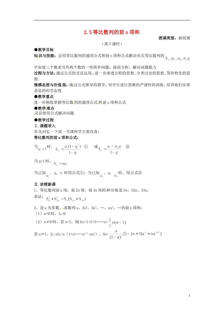 高中数学 第二章《等比数列的前n项和》教案2 新人教A版必修5_第1页