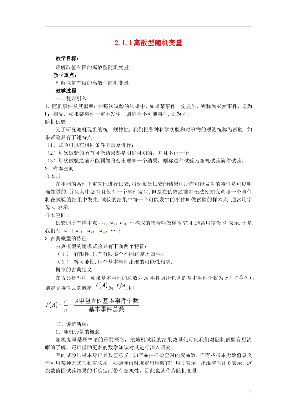 高中数学 第二章《离散型随机变量》教案 新人教A版选修2-3_第1页